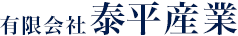 有限会社泰平産業（たいへいさんぎょう）