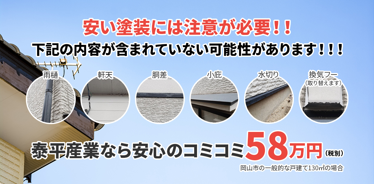 安い塗装には注意が必要！！ 下記の内容が含まれていない可能性があります！！！