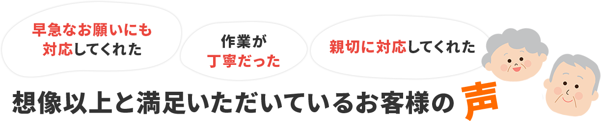 想像以上と満足いただいているお客様の声